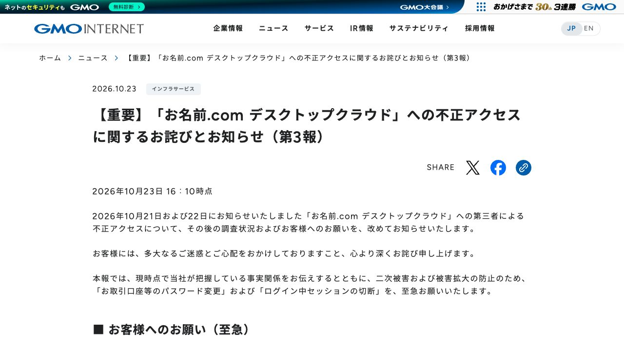 【重要】「お名前.com デスクトップクラウド」への不正アクセスに関するお詫びとお知らせ(第3報)