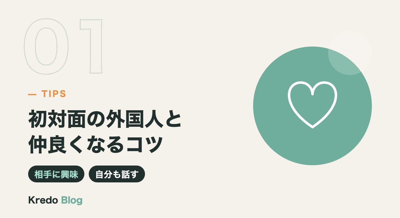 初対面の外国人と仲良くなるコツ