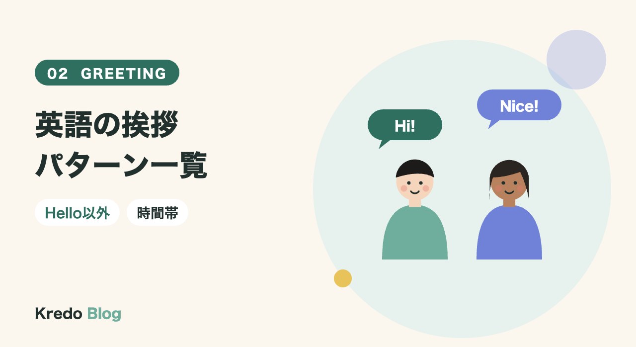 英語の挨拶パターン一覧