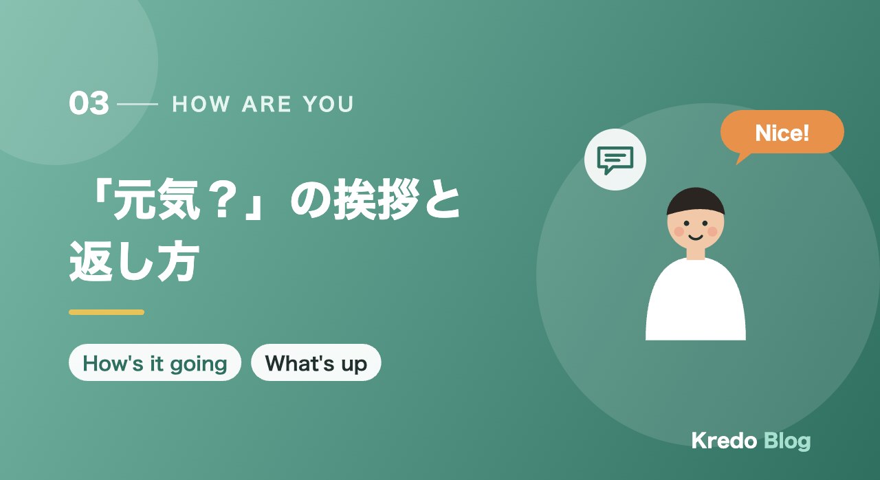 「元気？」の挨拶と返し方