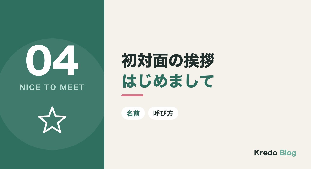 初対面の挨拶はじめまして
