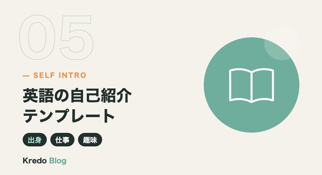 英語の自己紹介テンプレート
