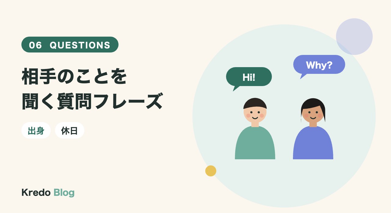 相手のことを聞く質問フレーズ