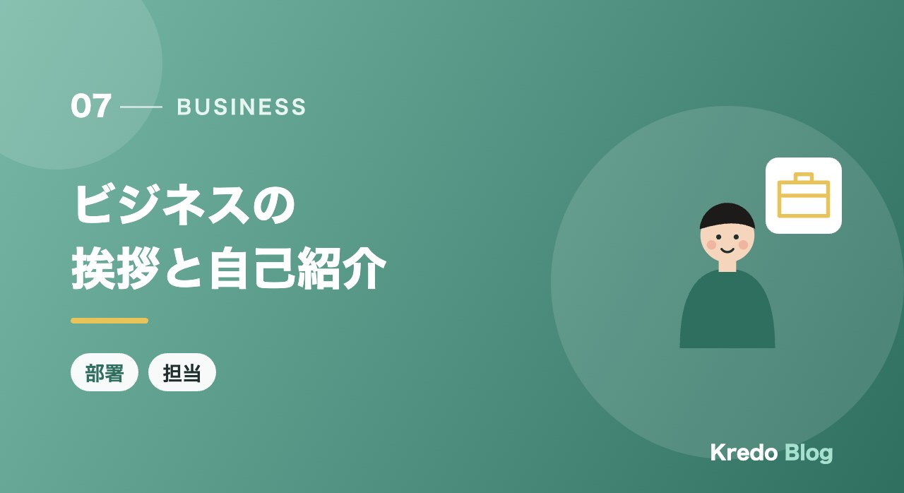 ビジネスの挨拶と自己紹介