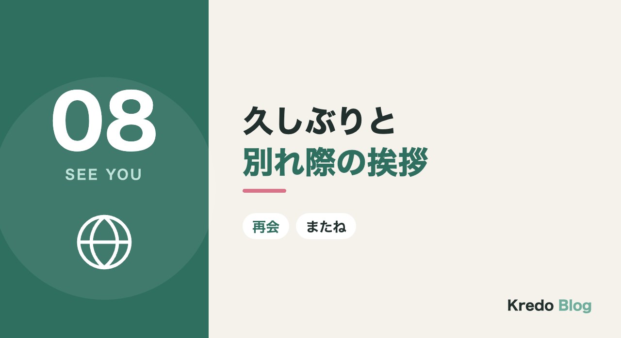 久しぶりと別れ際の挨拶