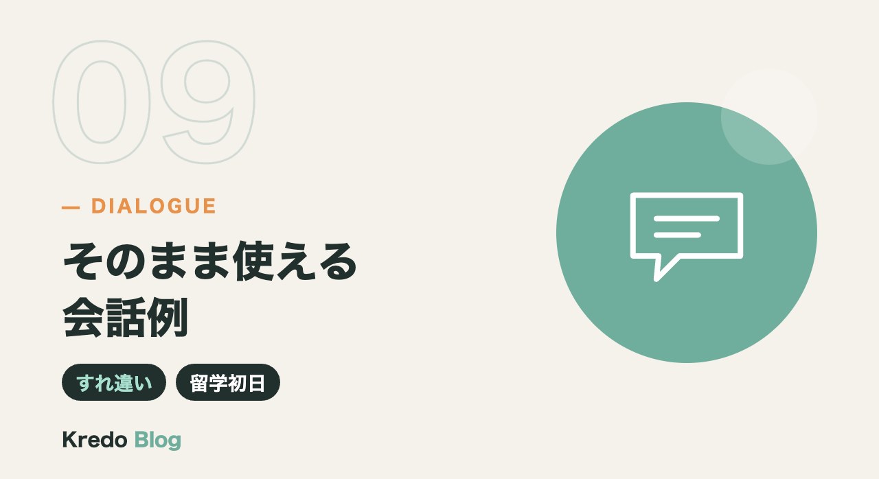 そのまま使える会話例
