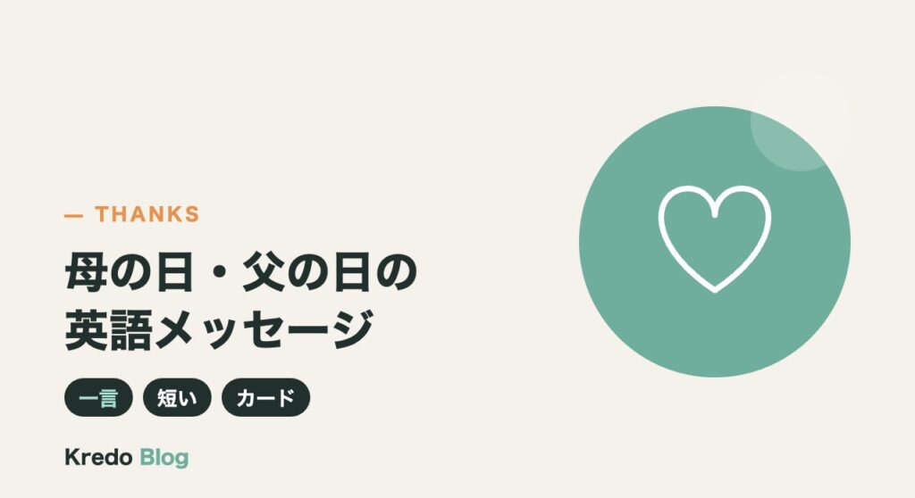 母の日・父の日の英語メッセージ｜一言・短い例文とカードの書き方