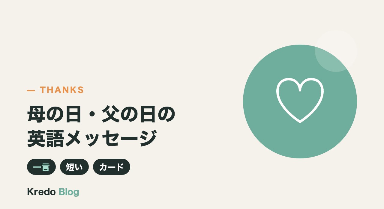 母の日・父の日の英語メッセージ｜一言・短い例文とカードの書き方