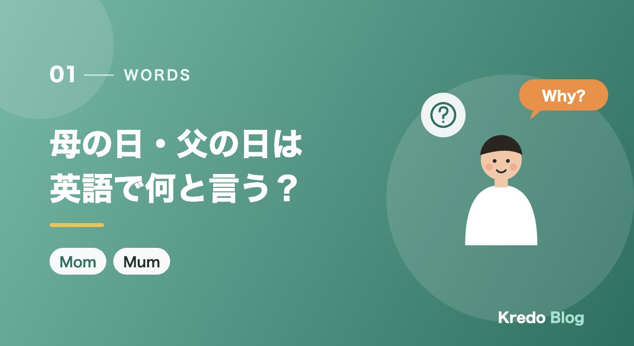 母の日・父の日は英語で何と言う？