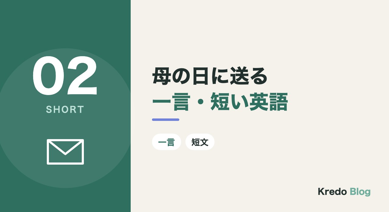 母の日に送る一言・短い英語
