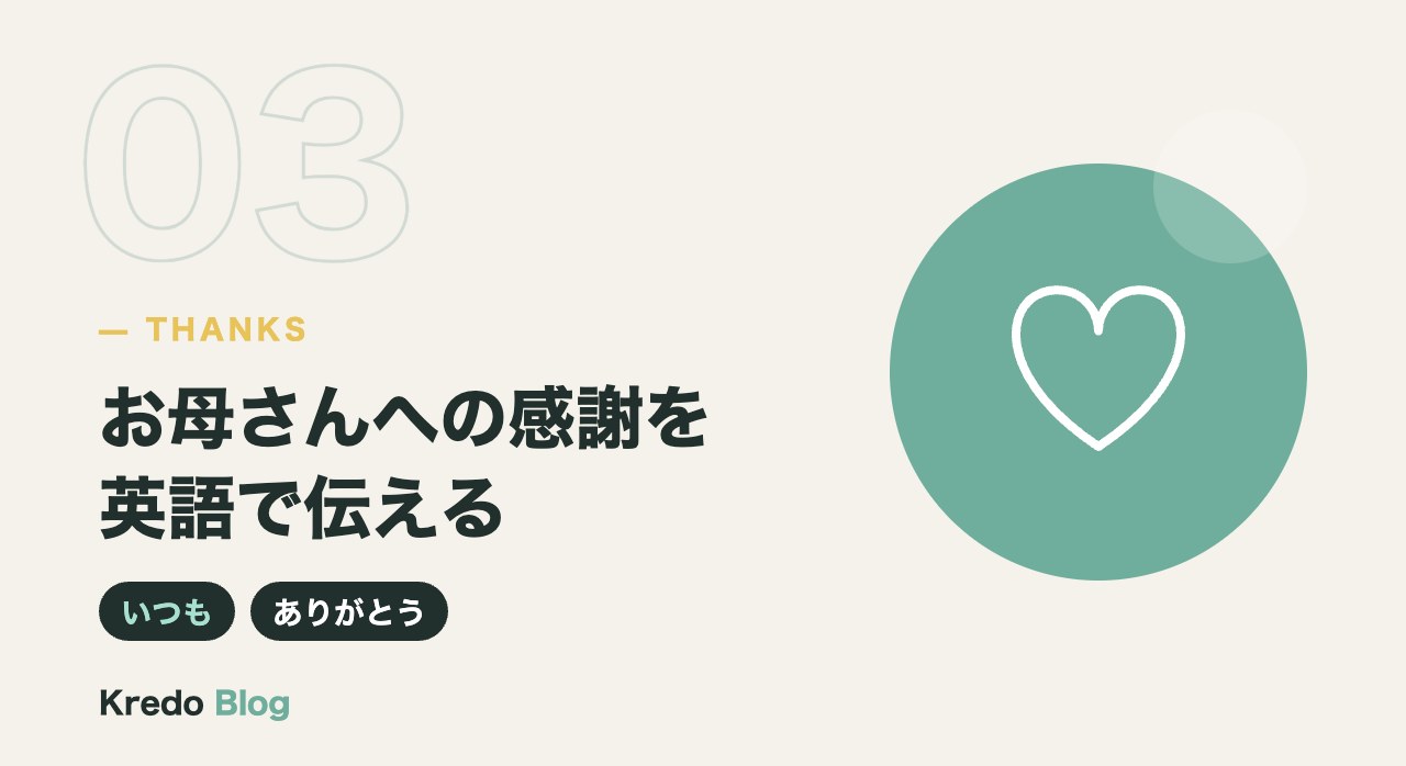 お母さんへの感謝を英語で伝える