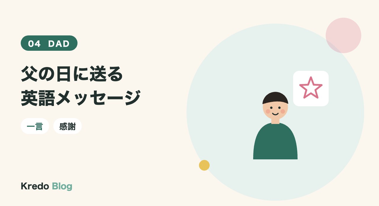 父の日に送る英語メッセージ