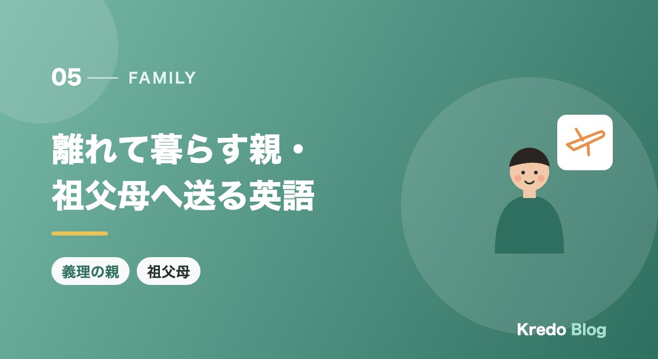 離れて暮らす親・祖父母へ送る英語