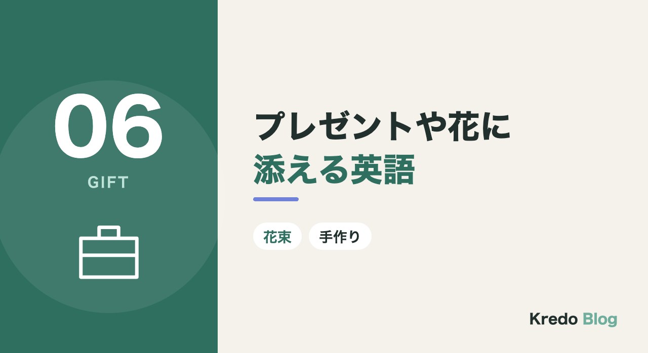 プレゼントや花に添える英語