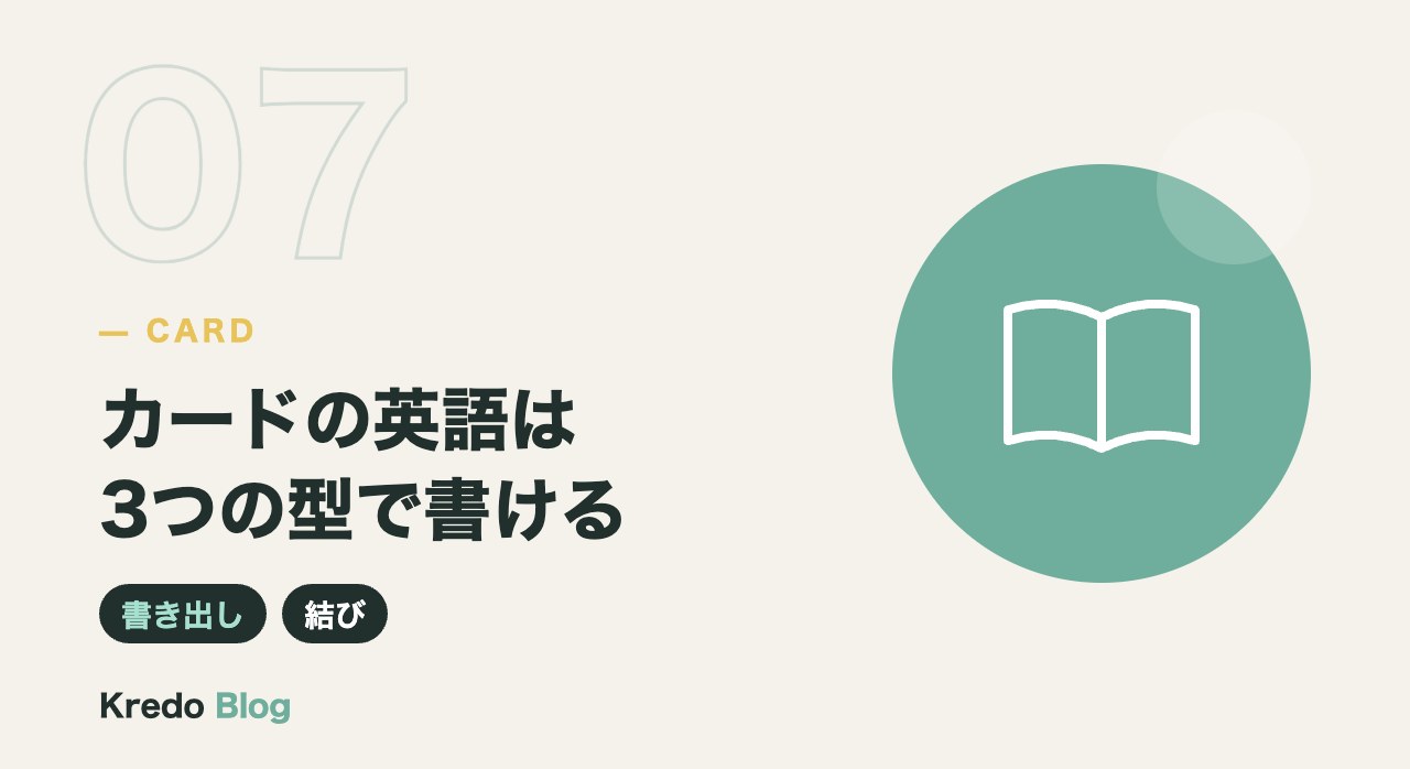 カードの英語は3つの型で書ける