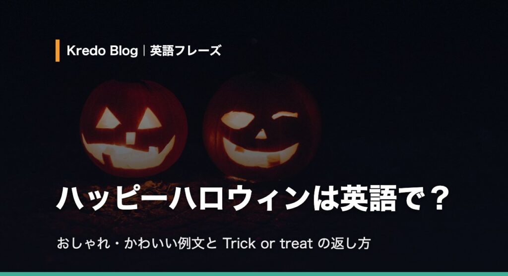 ハッピーハロウィンは英語で？おしゃれ・かわいい例文と掛け声【コピペOK】