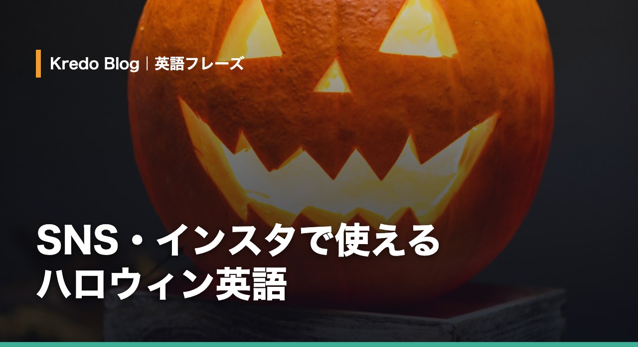顔をくり抜いたかぼちゃランタンの写真。写真の内容に合うハロウィンのキャプションを考える例