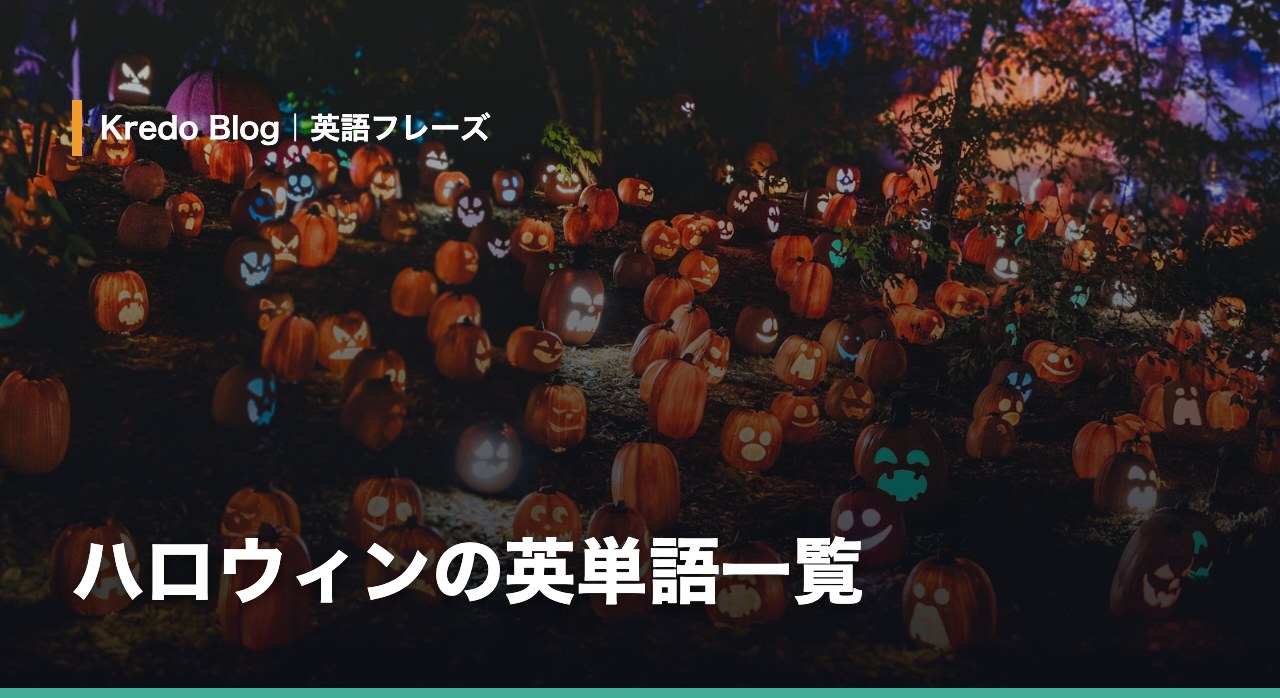 屋外に並ぶさまざまな顔のジャック・オー・ランタン。pumpkinとjack-o-lanternの語を確認する写真