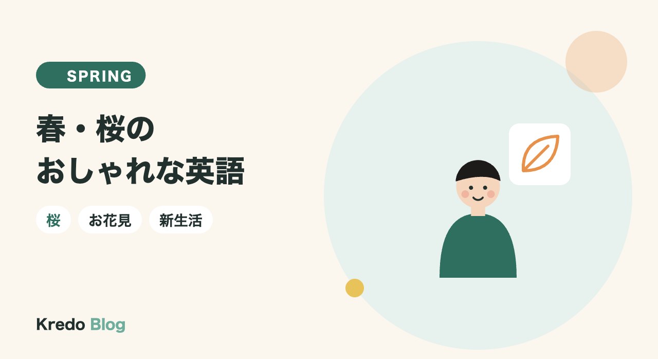春・桜の英語｜おしゃれな春の英語フレーズと春っぽい英単語まとめ