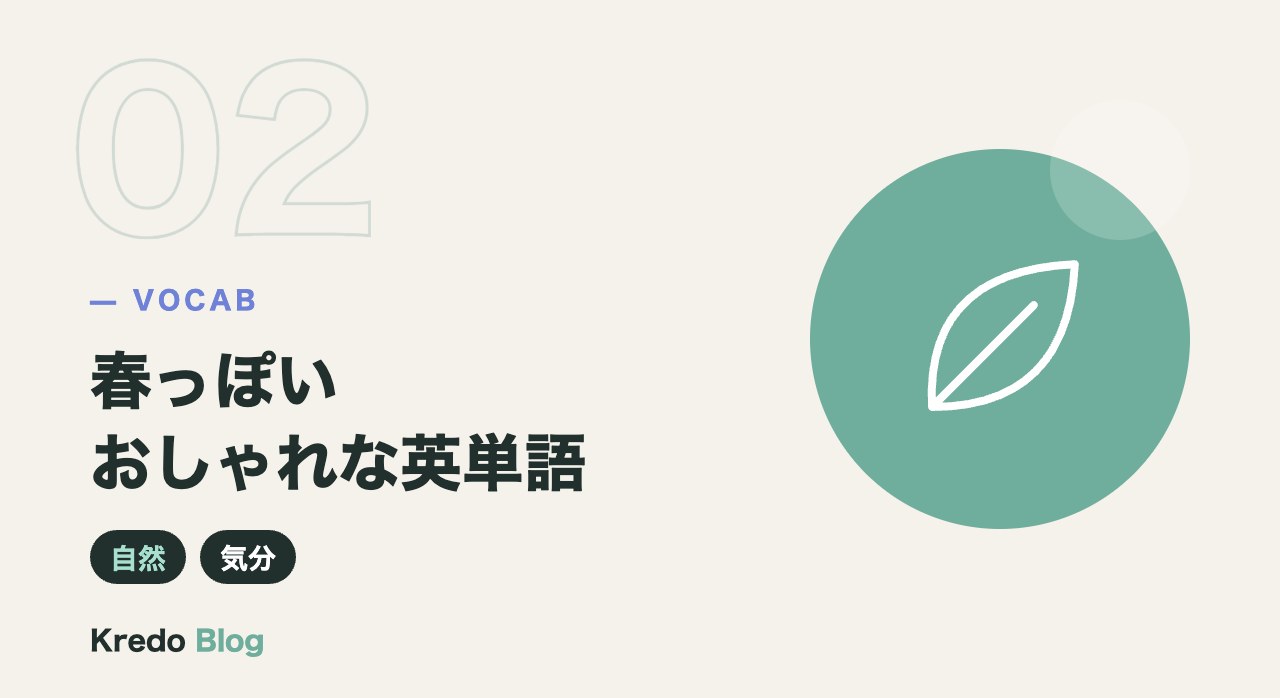 春っぽいおしゃれな英単語