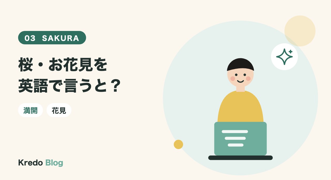 桜・お花見を英語で言うと？