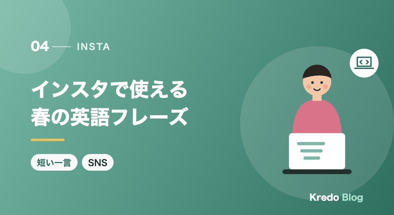 インスタで使える春の英語フレーズ