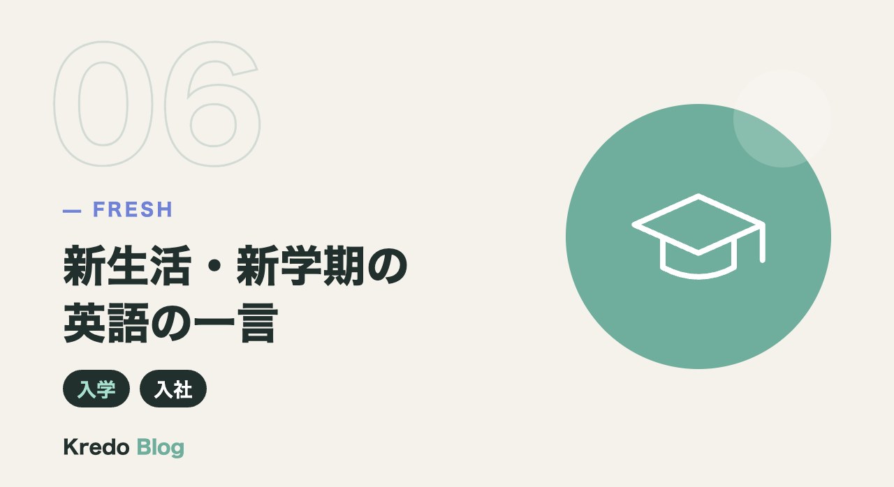 新生活・新学期の英語の一言