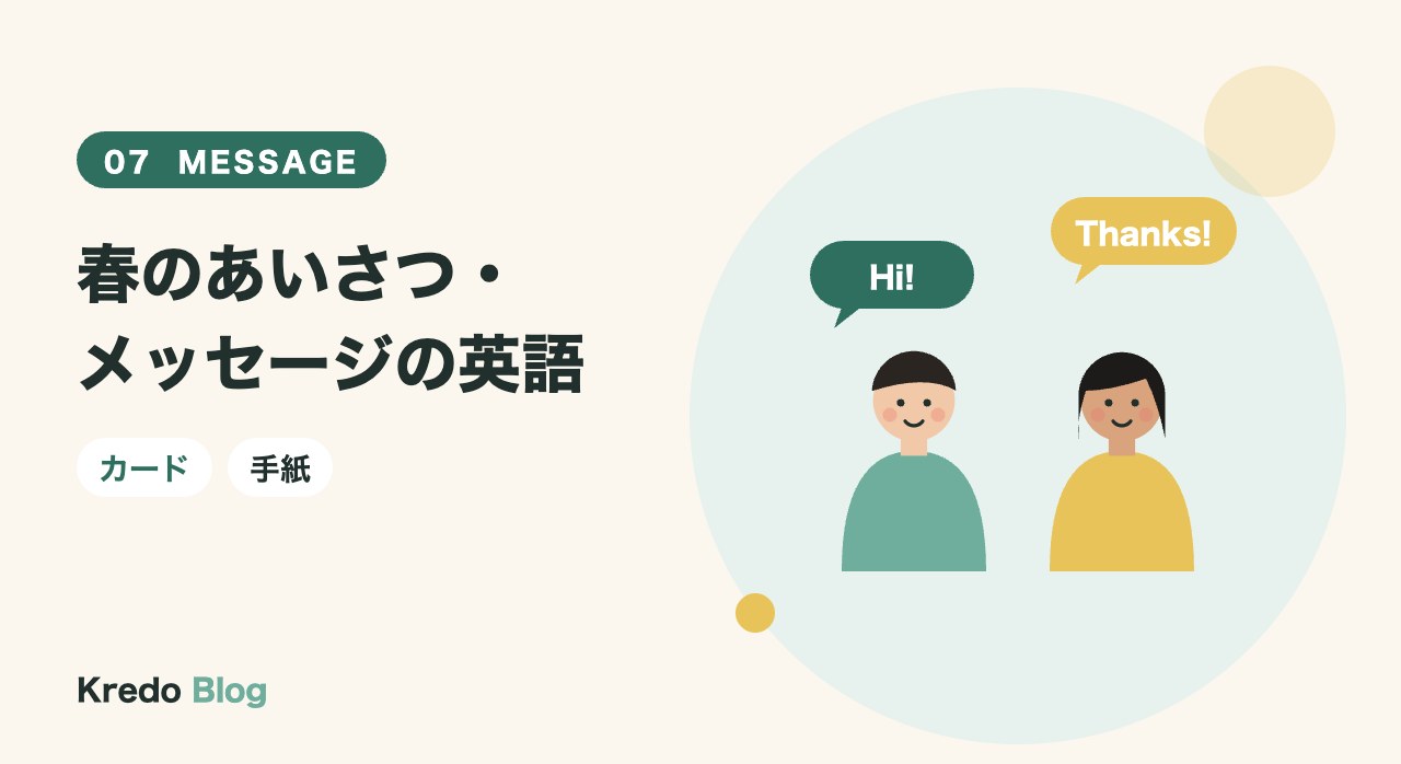 春のあいさつ・メッセージの英語