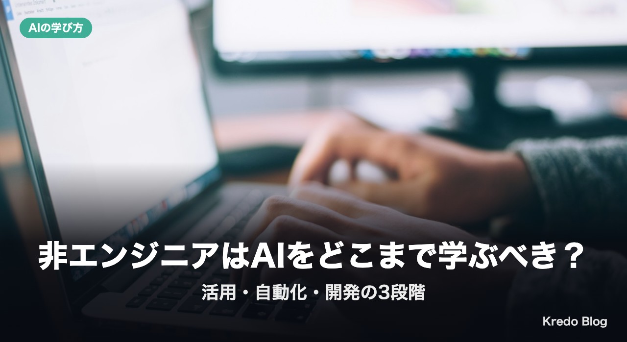 非エンジニアはAIをどこまで学ぶべき？活用・自動化・開発の3段階