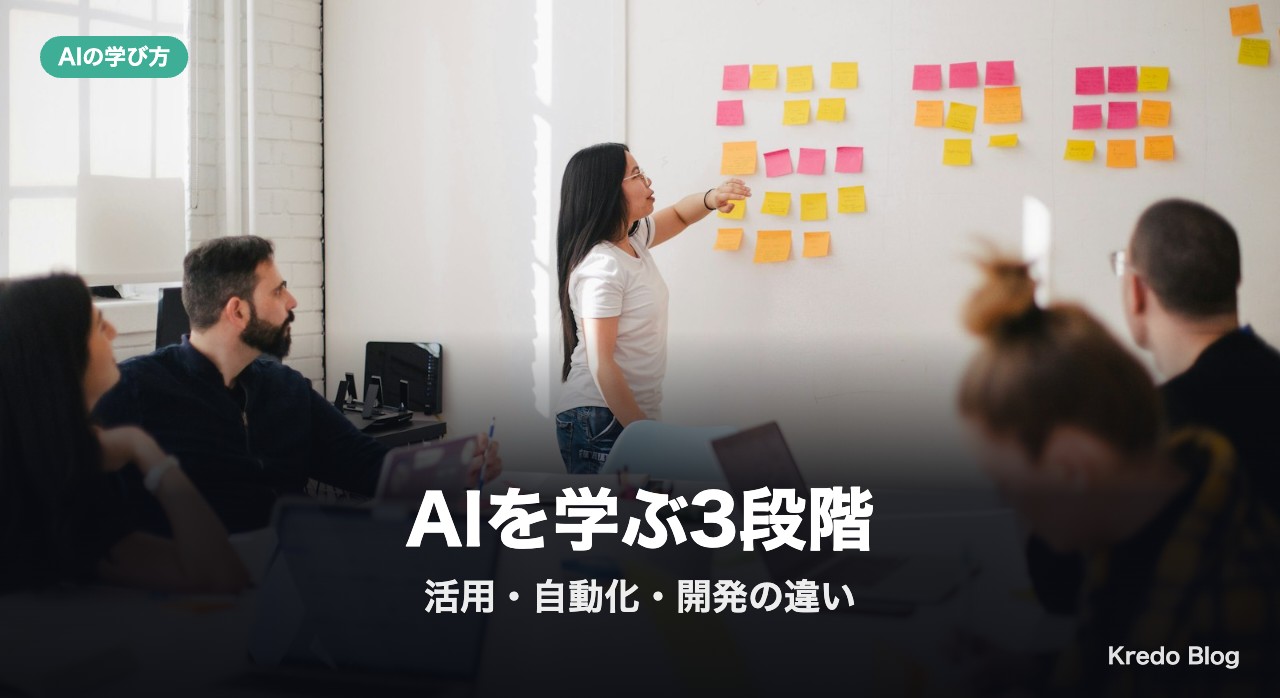 AIを学ぶ3段階とは?活用・自動化・開発の違い