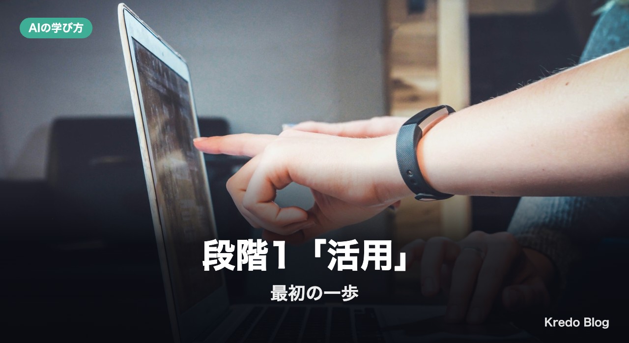 段階1「活用」の最初の一歩