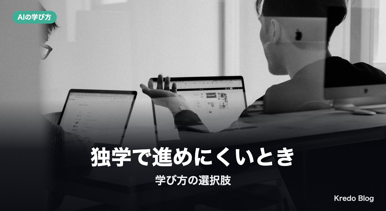 独学で進めにくいときの選択肢