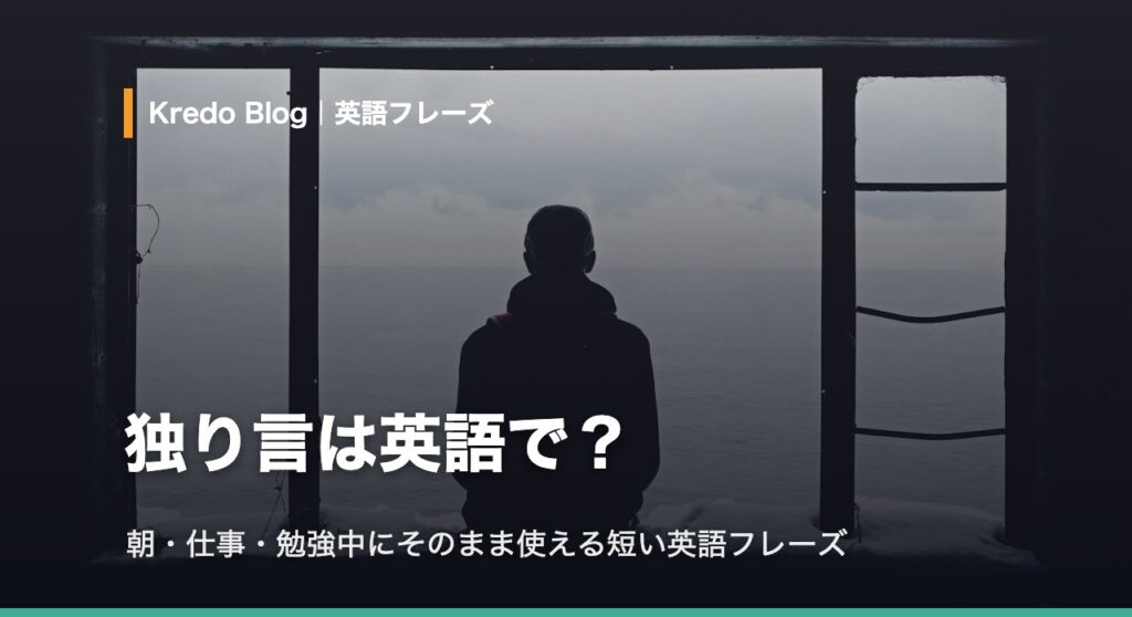 独り言は英語で？朝・仕事・勉強中にそのまま使える短い英語フレーズ