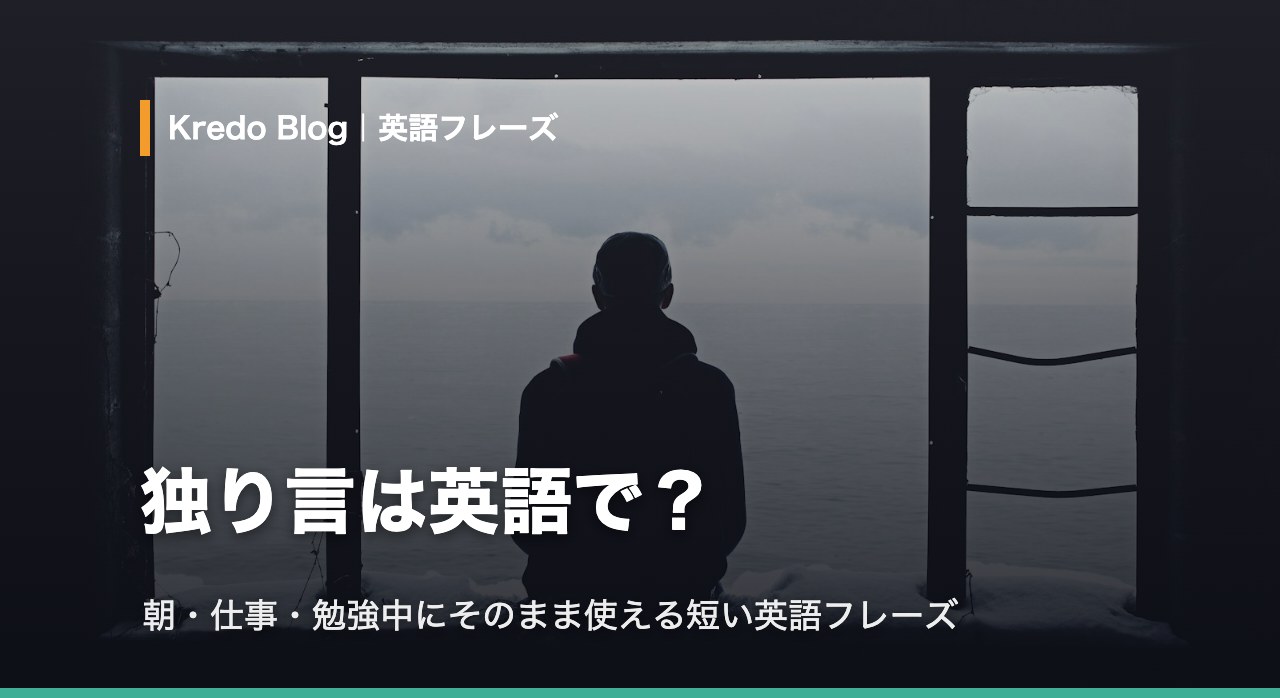 独り言を英語で言おう