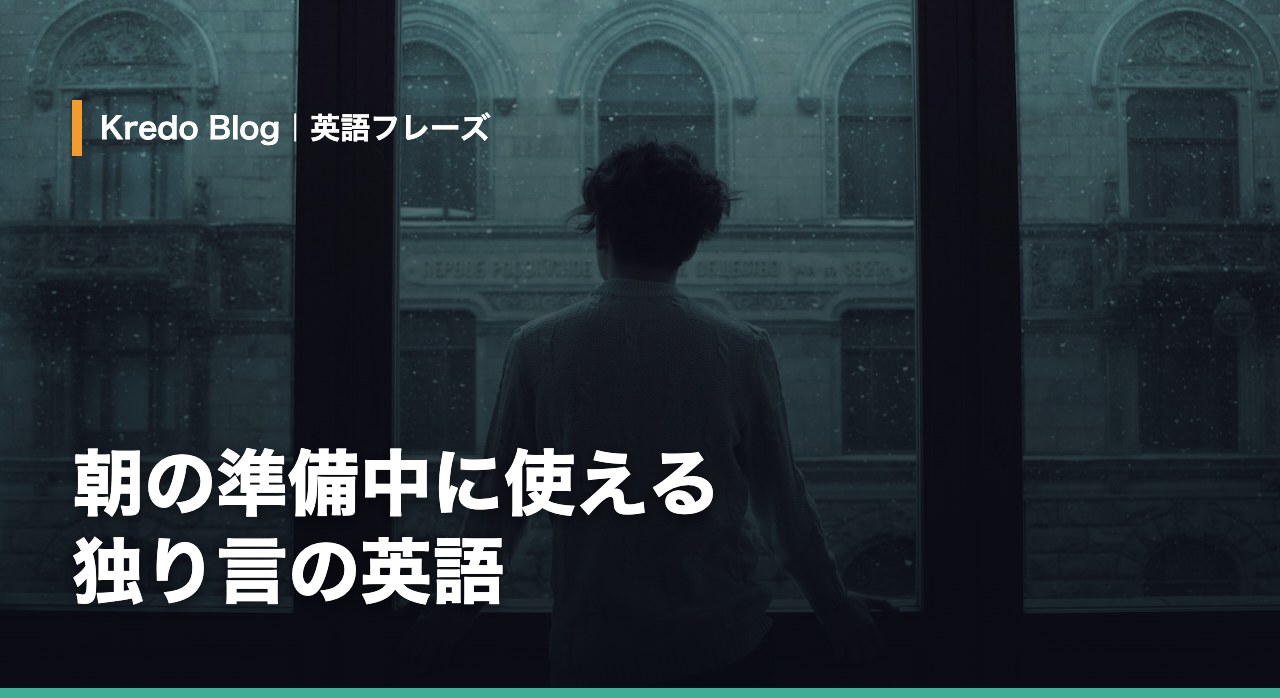 朝の準備中に使える独り言英語フレーズ