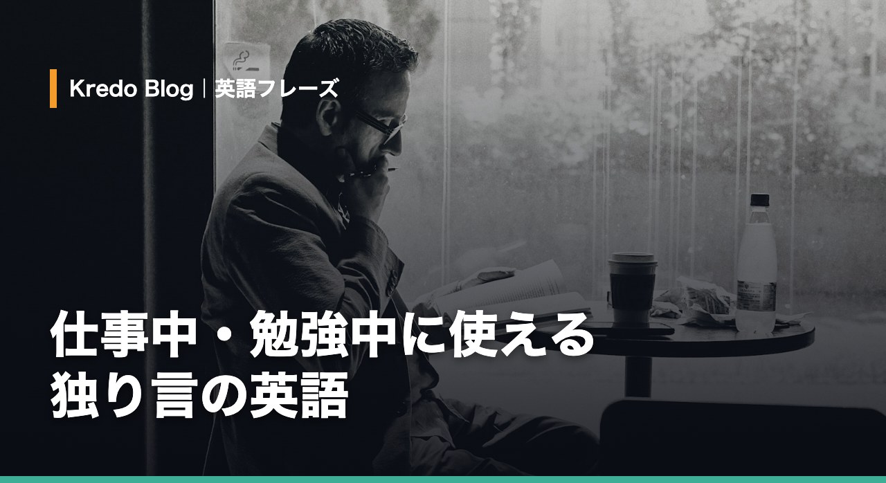 仕事中に使える独り言英語フレーズ