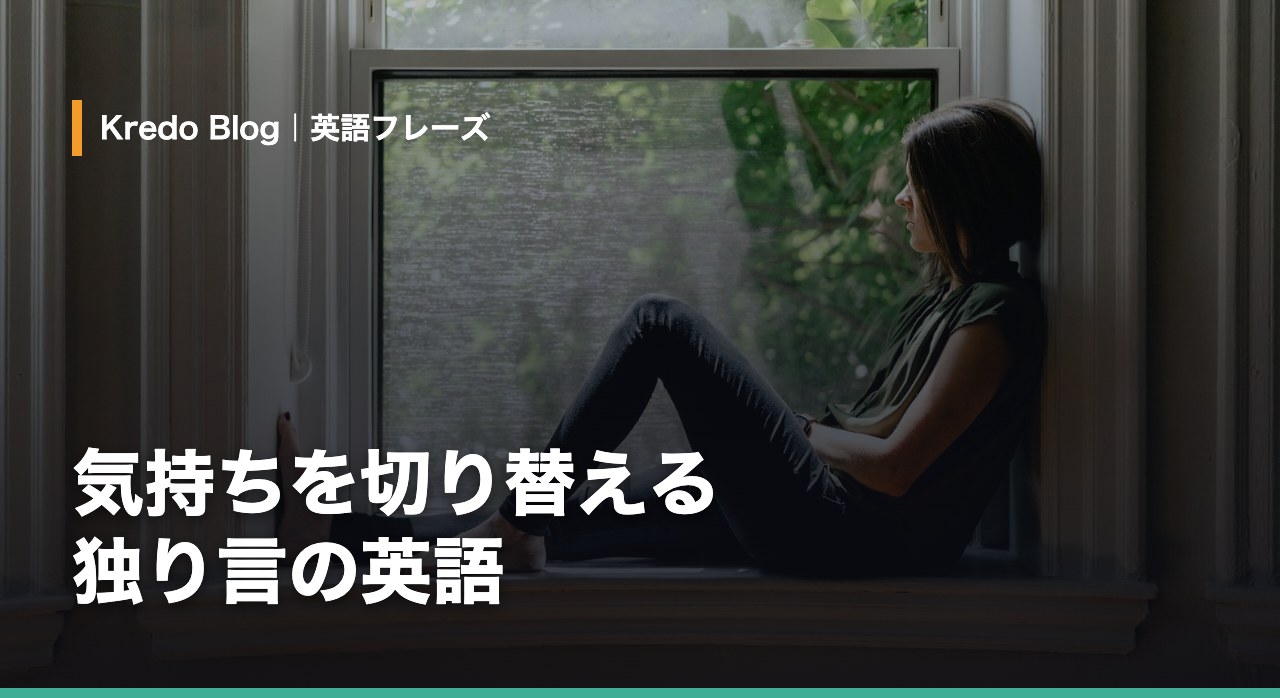 ポジティブな気持ちになる独り言英語フレーズ