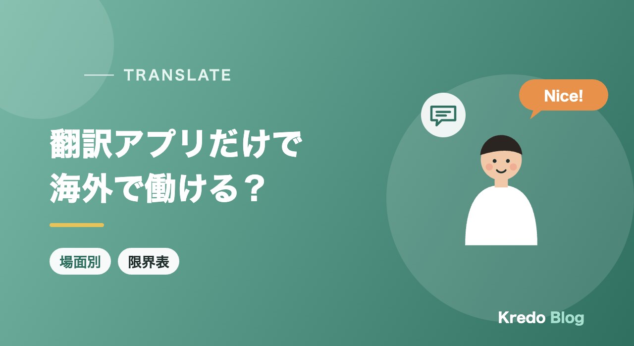 翻訳アプリがあれば英語ができなくても海外で働ける？場面別の限界表