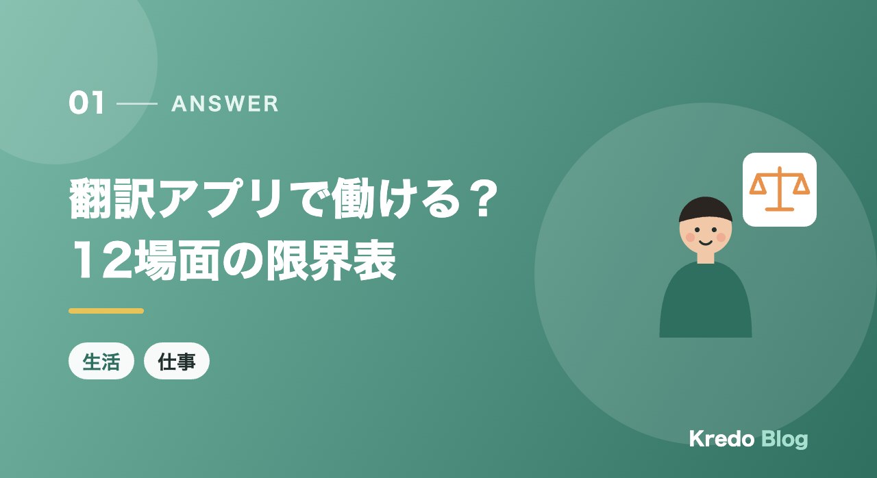 翻訳アプリで働ける?12場面の限界表