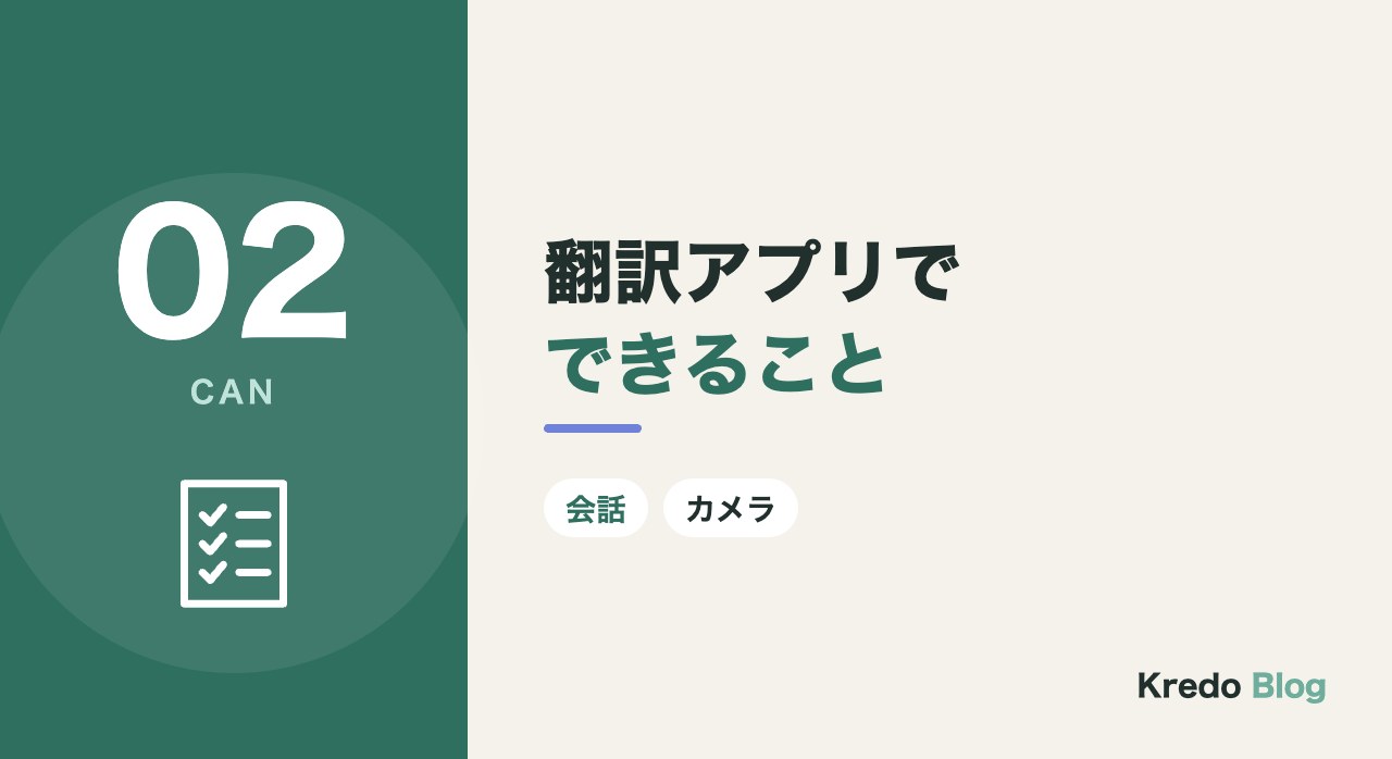 翻訳アプリでできること