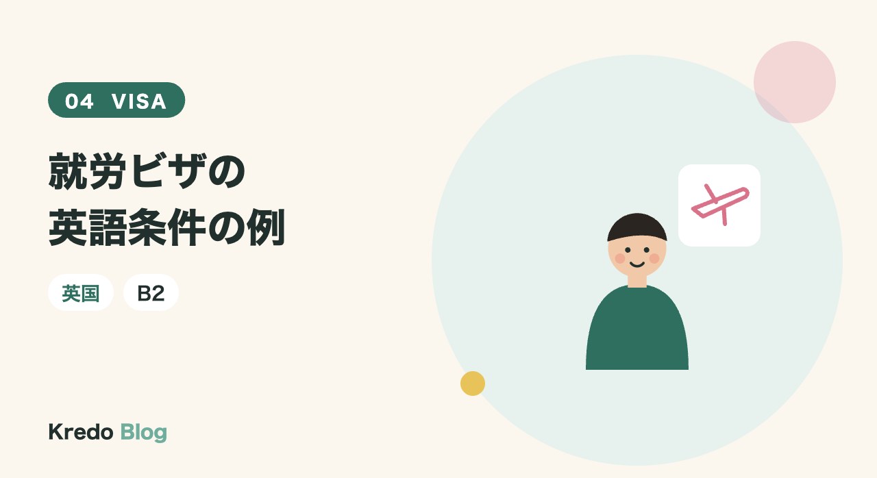 就労ビザの英語条件の例
