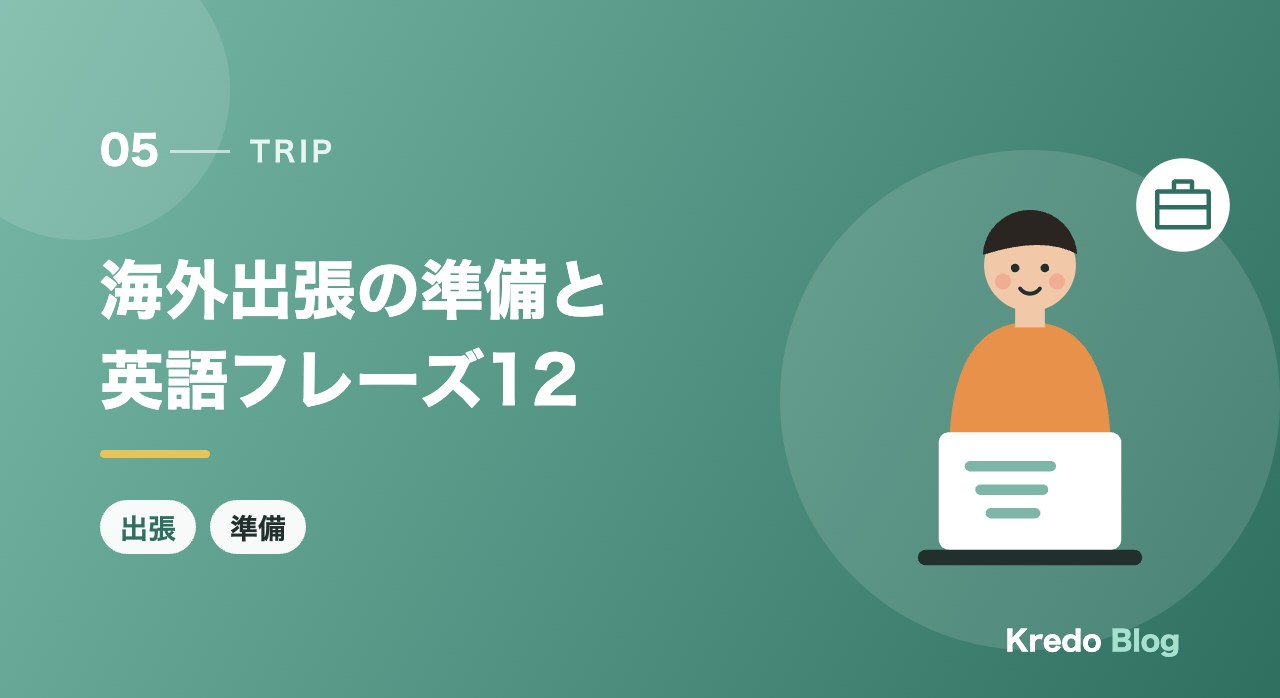 海外出張の準備と英語フレーズ12
