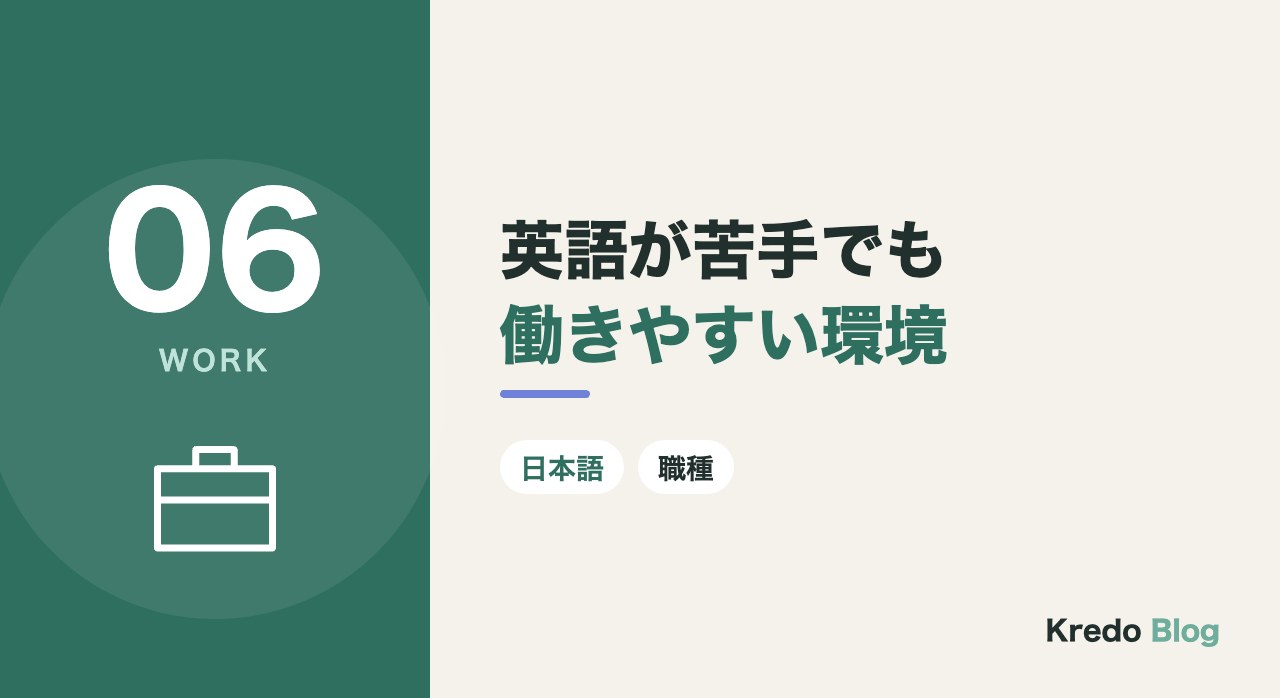 英語が苦手でも働きやすい環境