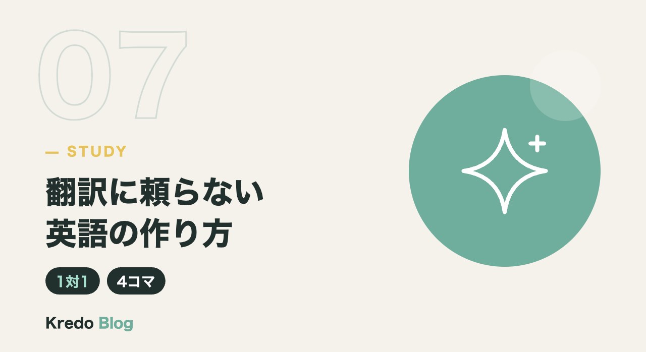 翻訳に頼らない英語の作り方
