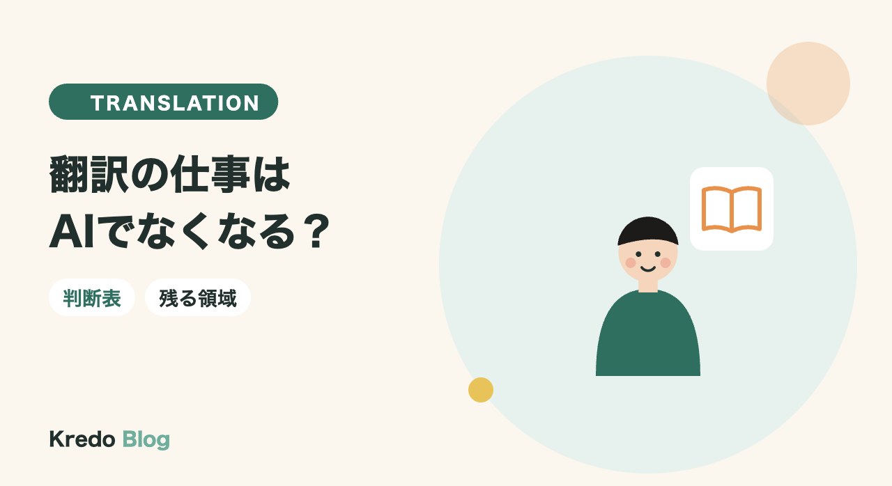 翻訳の仕事はAIでなくなる？未経験から目指す人の判断表と残る領域