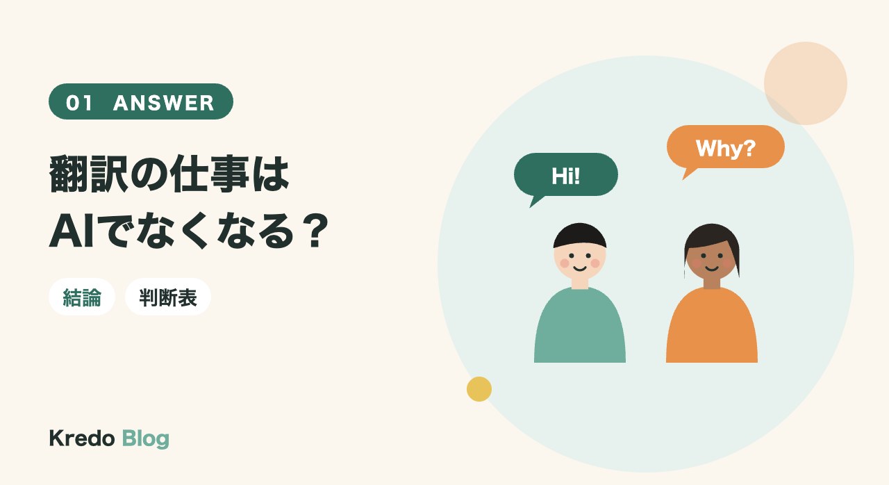 翻訳の仕事はAIでなくなる?