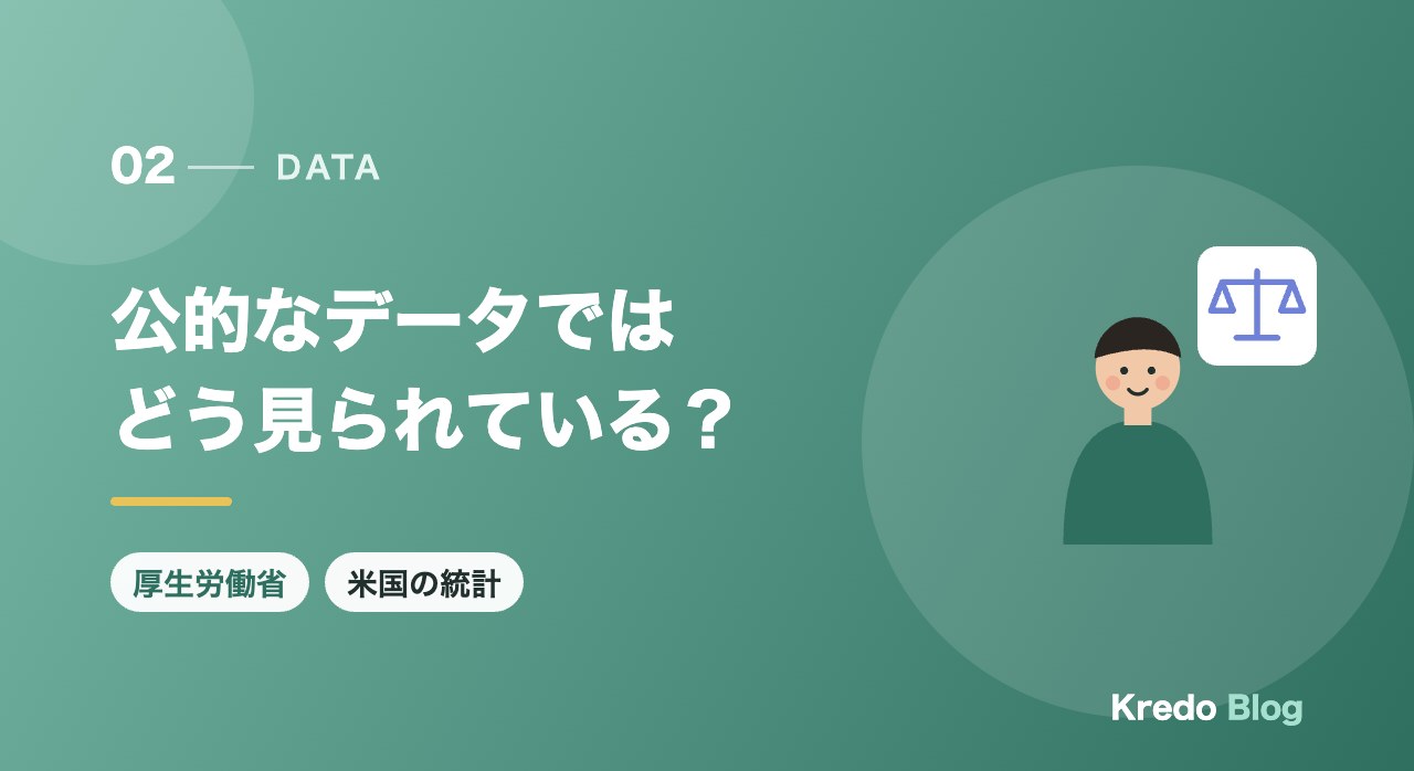 公的なデータではどう見られている?