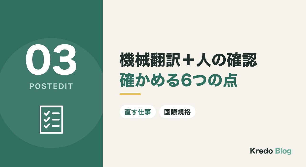 機械翻訳+人の確認確かめる6つの点
