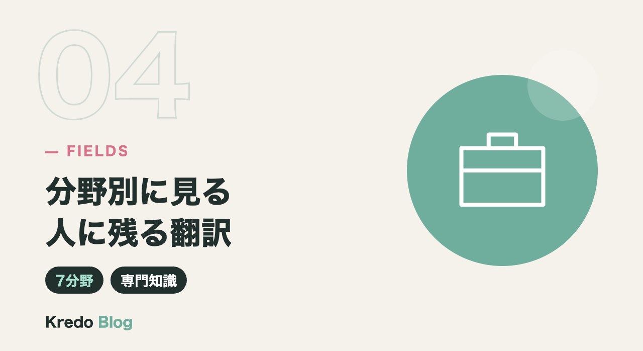 分野別に見る人に残る翻訳