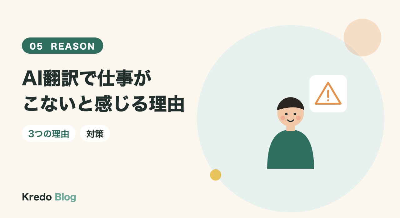 AI翻訳で仕事がこないと感じる理由